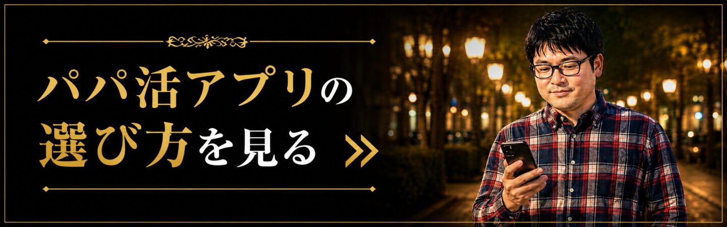 パパ活アプリの選び方を解説した総合ガイドへの内部リンクバナー