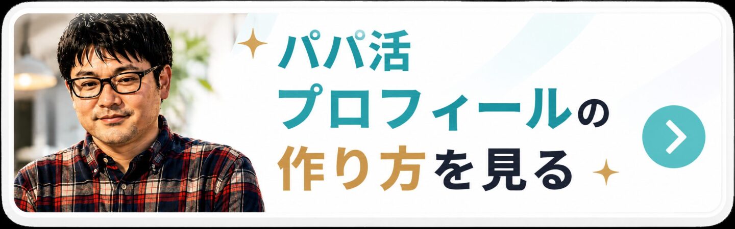 パパ活アプリで女性に選ばれるプロフィールの作り方を解説した内部リンクバナー