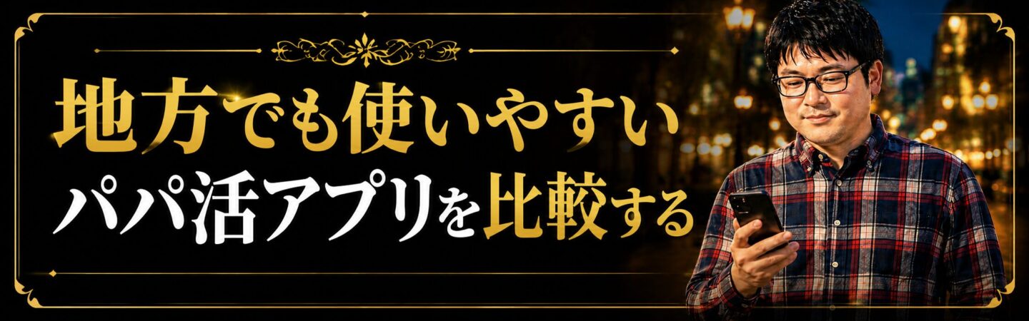 地方でも使いやすいパパ活アプリを解説した総合ガイドへの内部リンクバナー