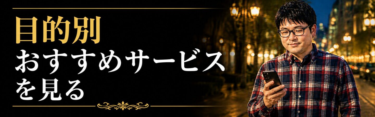 目的別におすすめのパパ活アプリを比較した総合ガイドへの内部リンクバナー
