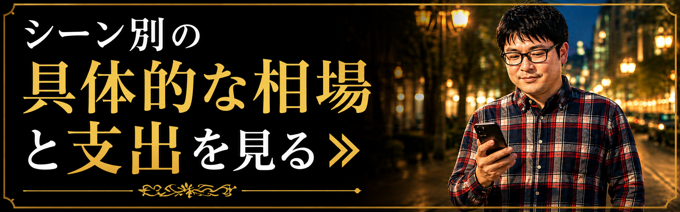 パパ活の具体的な相場を解説した総合ガイドへの内部リンクバナー