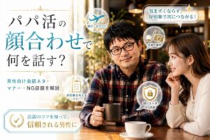 パパ活の顔合わせで何を話す？男性向け会話ネタ・マナー・NG話題を解説