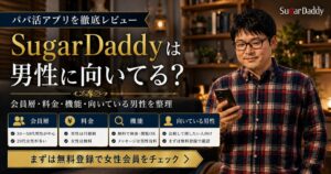 【2026年8月最新】SugarDaddyは男性に向いてる？料金・会員層・安全性を本音レビュー