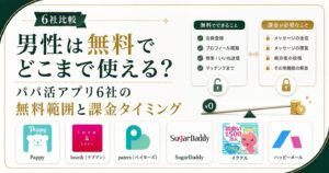 男性は無料でどこまで使える？パパ活アプリ6社の無料範囲と課金タイミングの比較