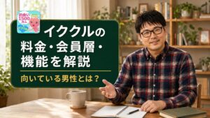 【2026年8月最新】イククルの料金・会員層・機能を解説｜向いている男性とは？