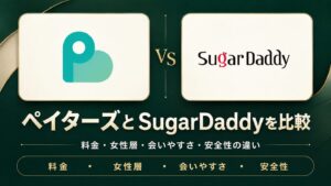ペイターズとSugarDaddyを比較｜料金・女性層・会いやすさ・安全性の違い