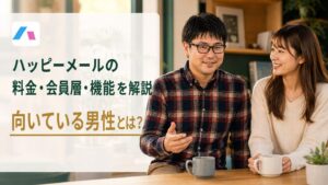 【2026年8月最新】ハッピーメールの料金・会員層・機能を解説｜向いている男性とは？