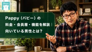 【2026年8月最新】Pappy（パピー）の料金・会員層・機能を解説｜向いている男性とは？