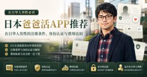 日本爸爸活APP推荐｜在日华人男性的注册条件、身份认证与费用比较