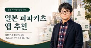 일본 파파카츠 앱 추천｜일본 거주 한국 남성의 가입 조건·본인 인증·요금 비교